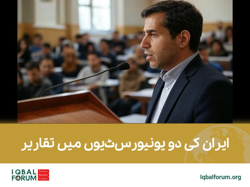 ایران کی دو یونیورسٹیوں میں تقاریر