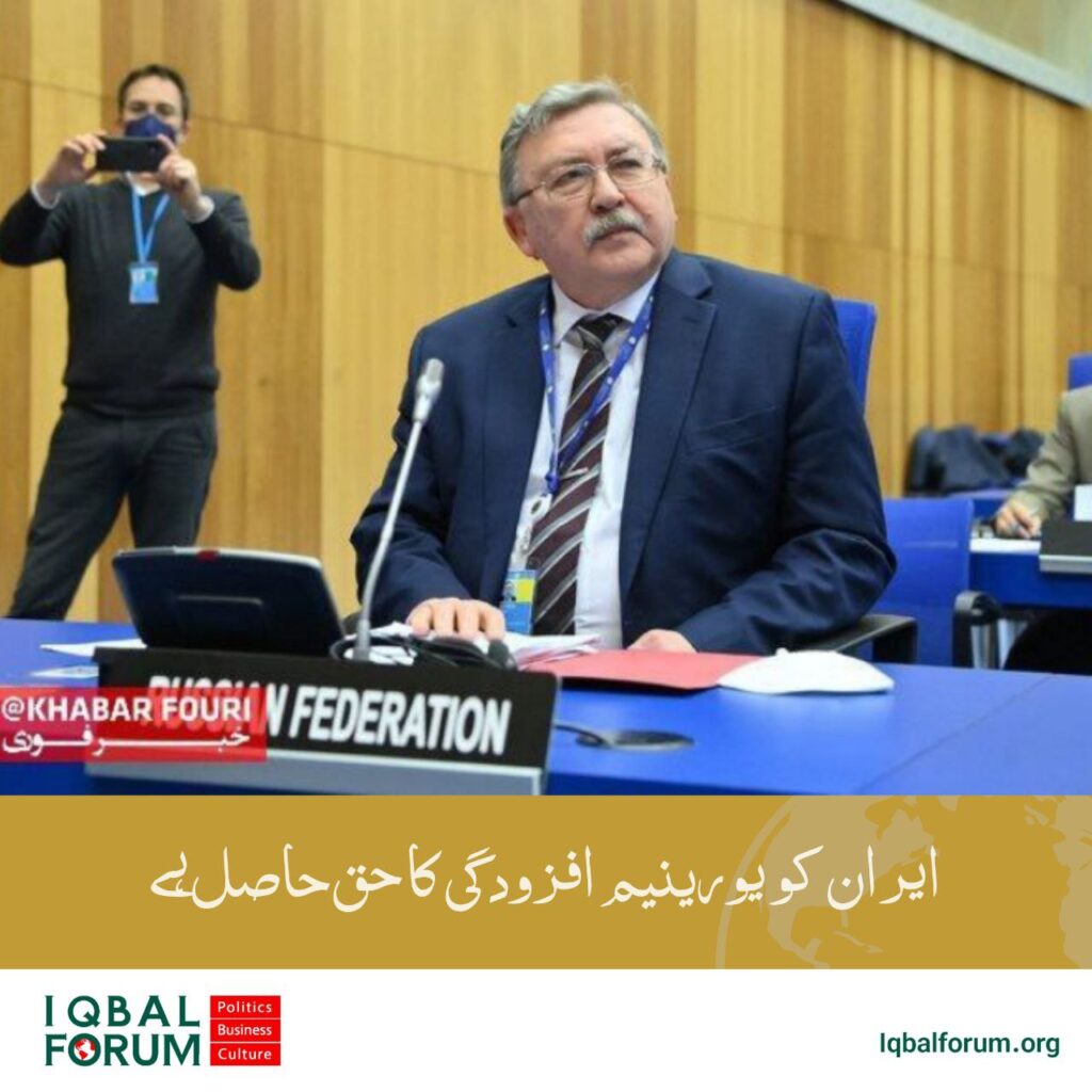 ایران کو یورینیم افزودگی کا حق حاصل ہے