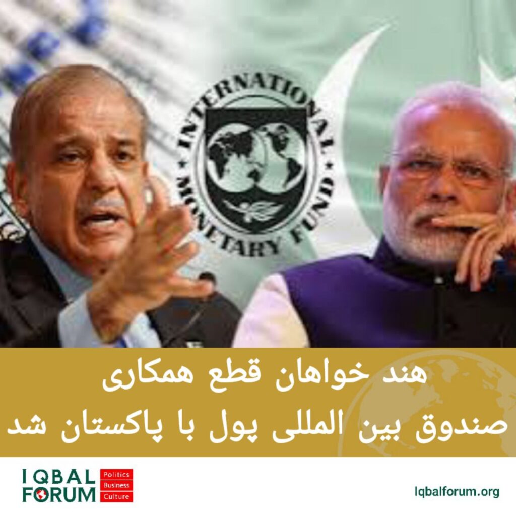 هند خواهان قطع همکاری صندوق بین المللی پول با پاکستان شد