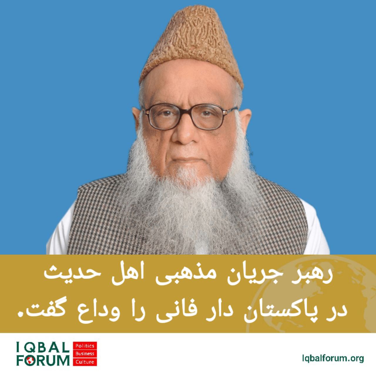 رهبر جریان مذهبی اهل حدیث در پاکستان دار فانی را وداع گفت.
