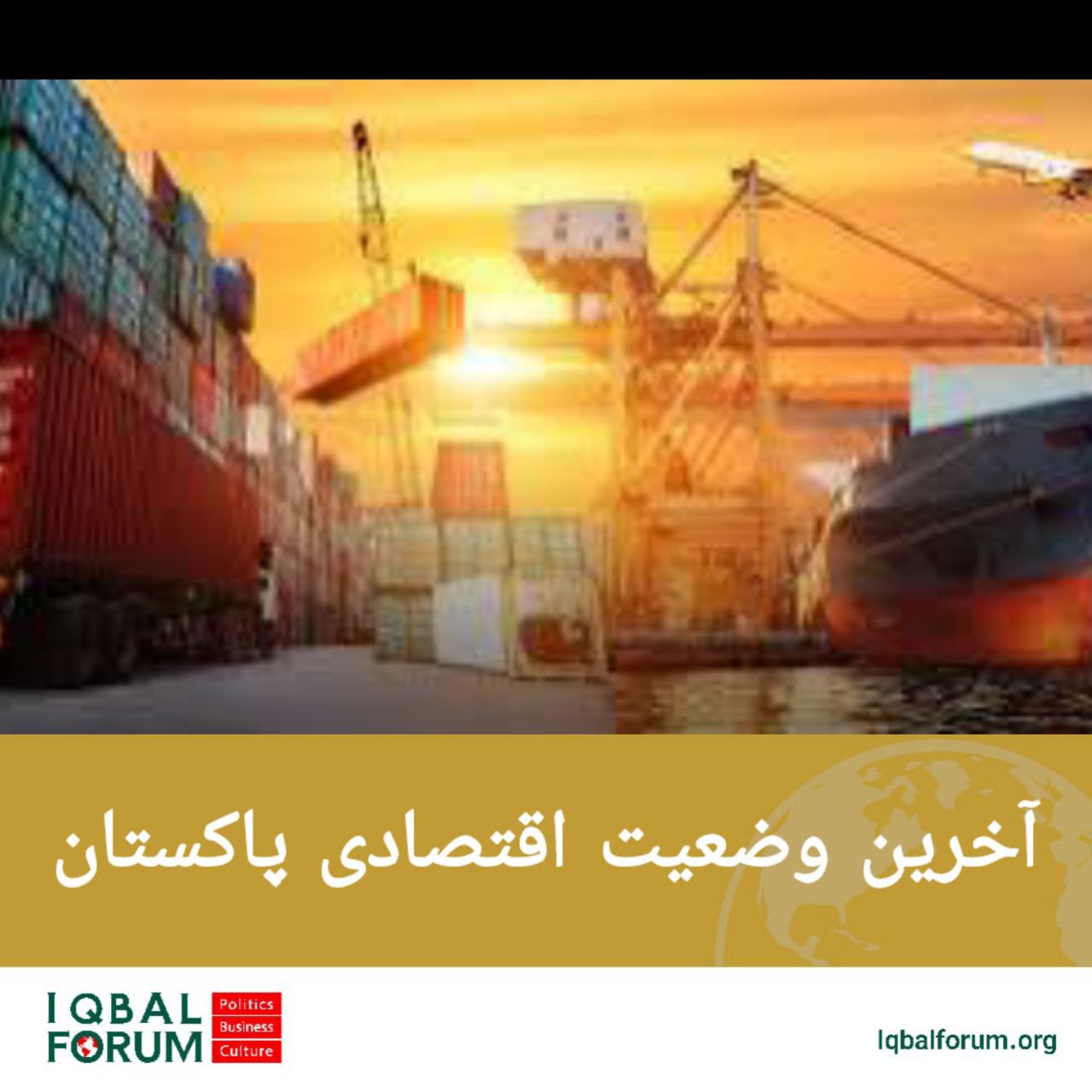 آخرین وضعیت اقتصادی پاکستان