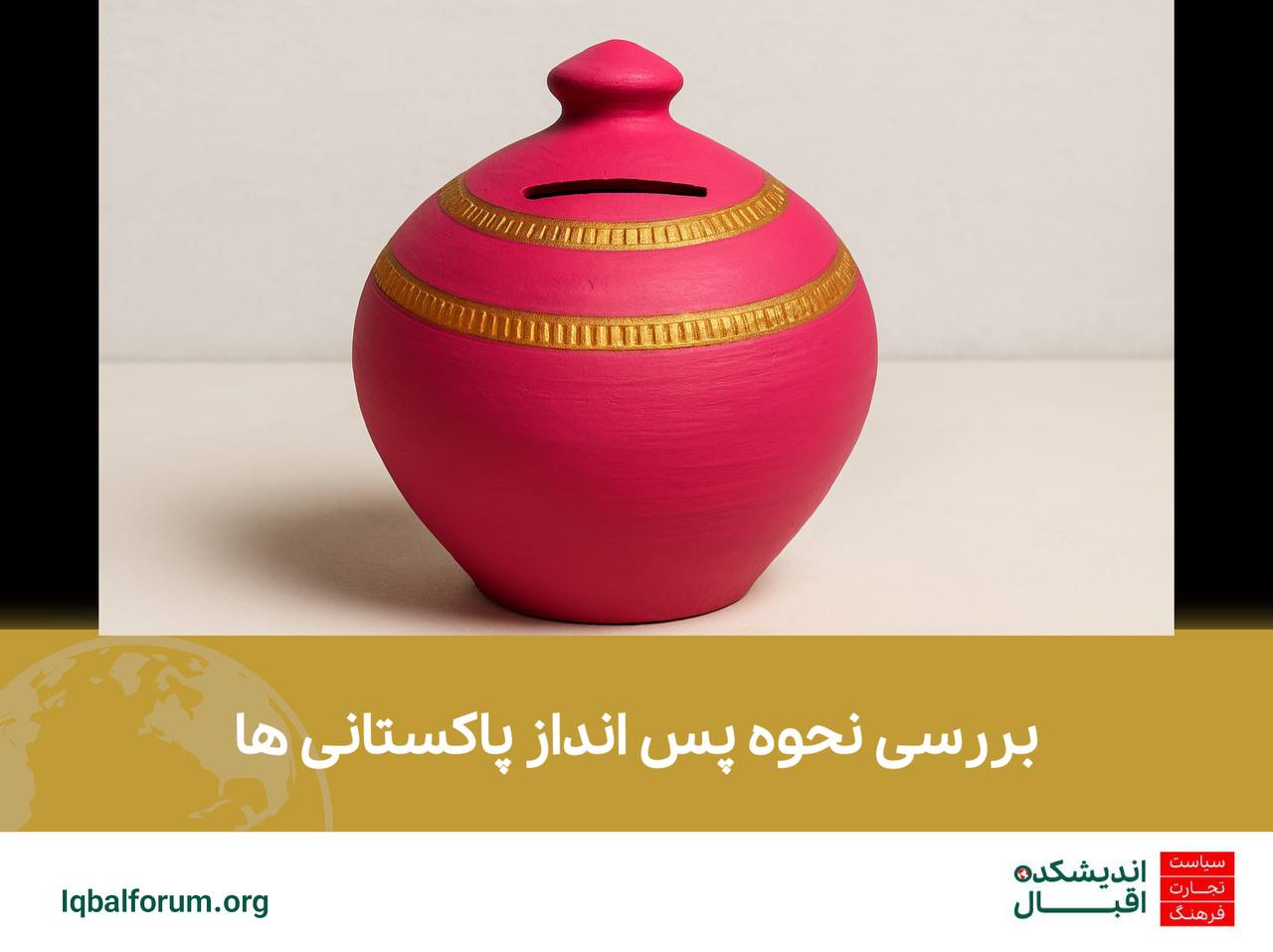 بررسی نحوه پس انداز پاکستانی ها
