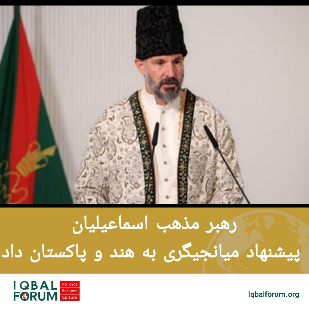 رهبر مذهب اسماعیلیان پیشنهاد میانجیگری به هند و پاکستان داد
