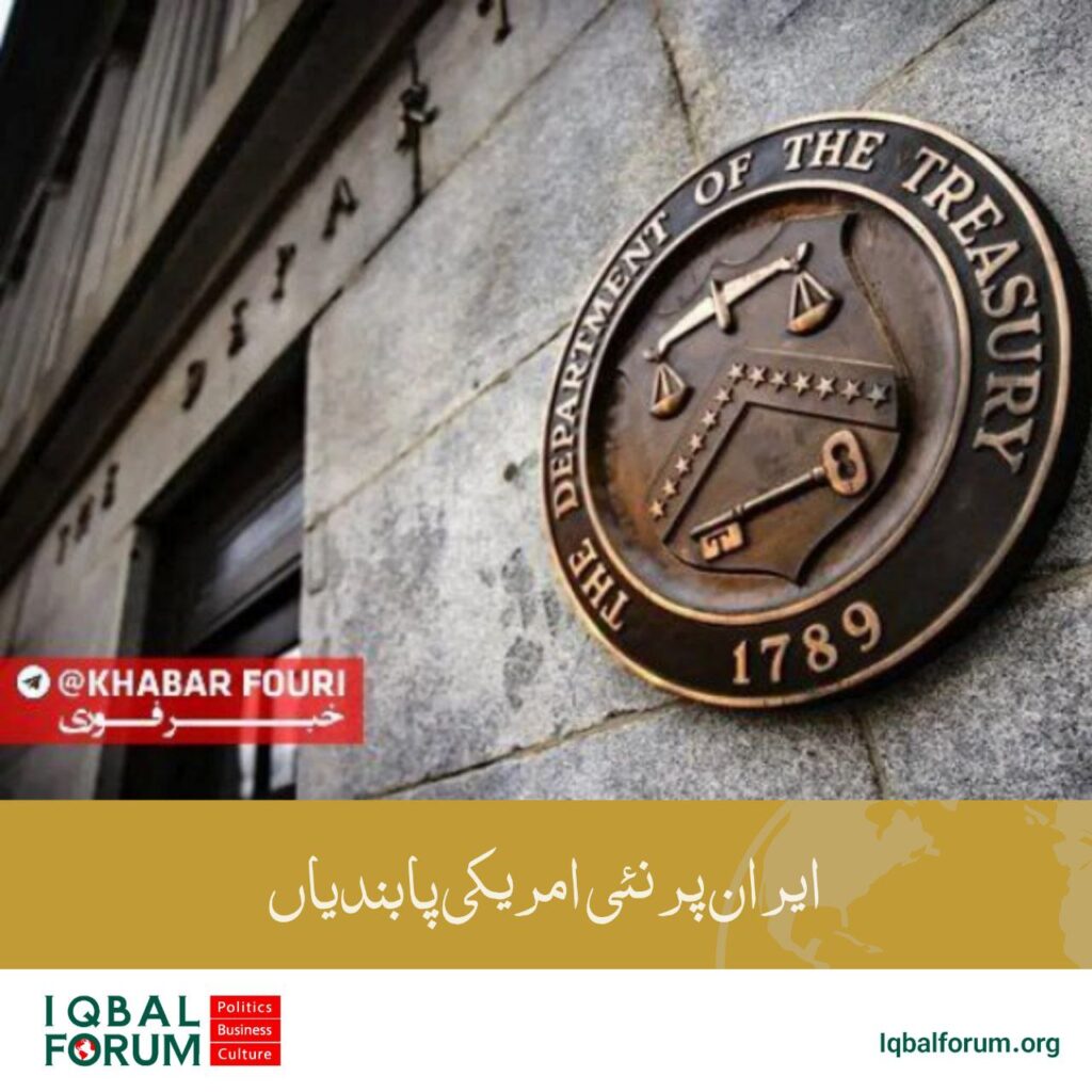 ایران کے خلاف امریکی پابندیوں کا تسلسل