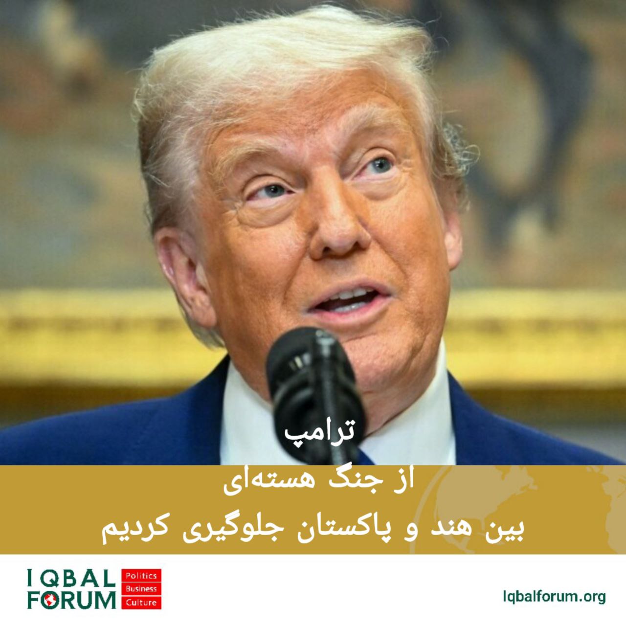 دونالد ترامپ؛ رئیس‌جمهور مدعی شدکه مداخله ایالات متحده از جنگ هسته‌ای بین دو کشور هند و پاکستان جلوگیری کرده است.