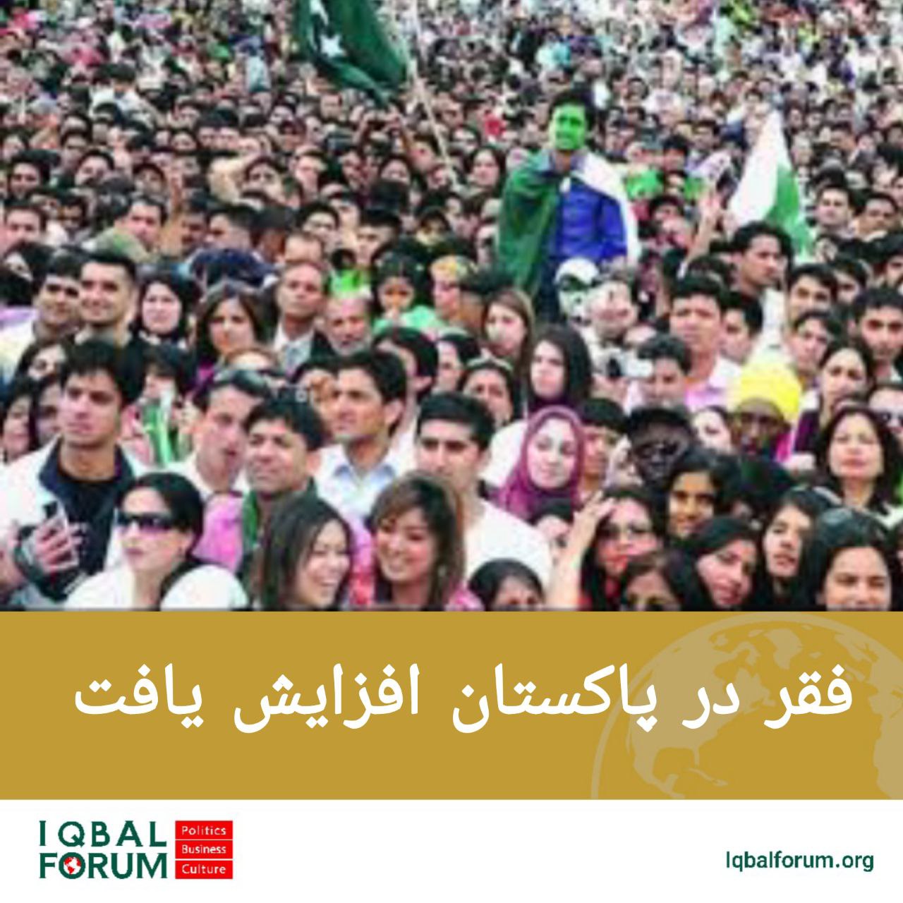 بر اساس گزارش جدید بانک جهانی، نرخ فقر در پاکستان از ۳۹.۸ به ۴۴.۷ درصد افزایش یافته است.