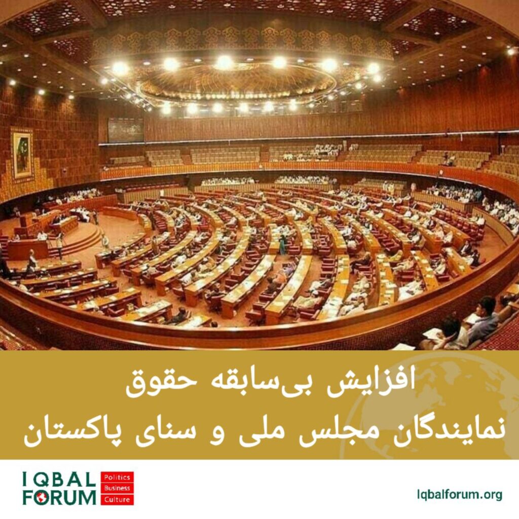 حقوق ماهیانه رئیس مجلس و رئیس سنا ی پاکستان همچنین نمایندگان مجلس ملی و سنا چند صد برابر افزایش یافت