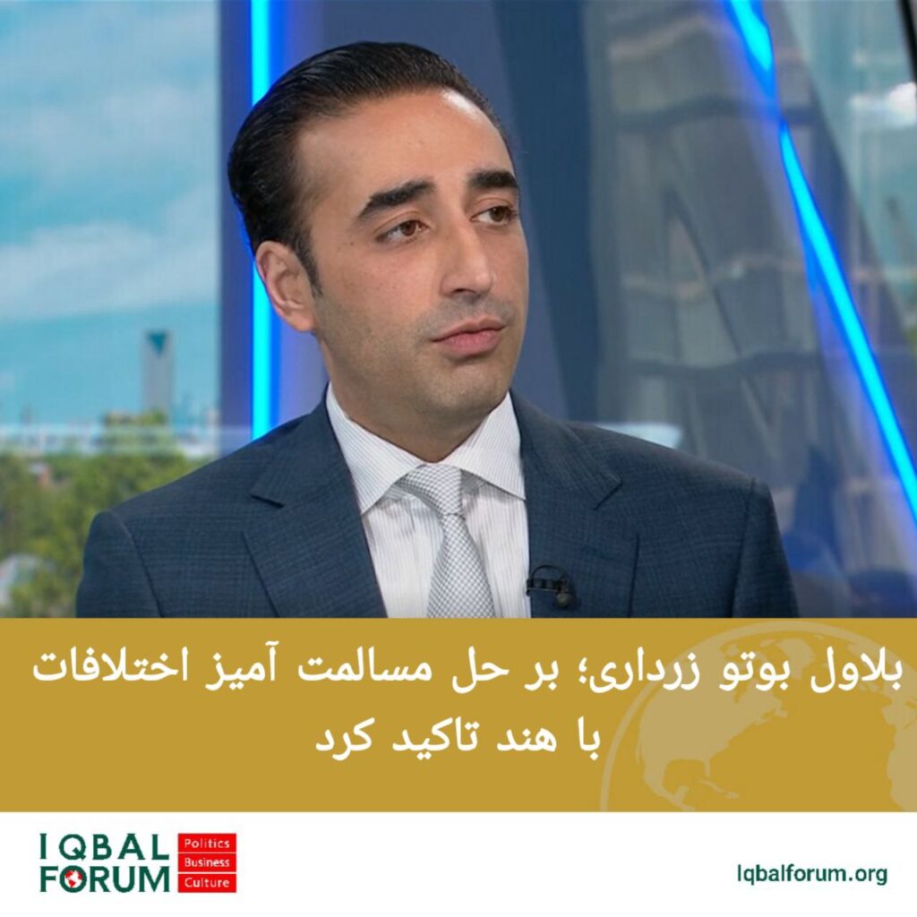 بلاول بوتو زرداری؛ وزیر امور خارجه سابق و رئیس حزب مردم پاکستان بر حل مسالمت آمیز اختلافات با هند تاکید کرد.