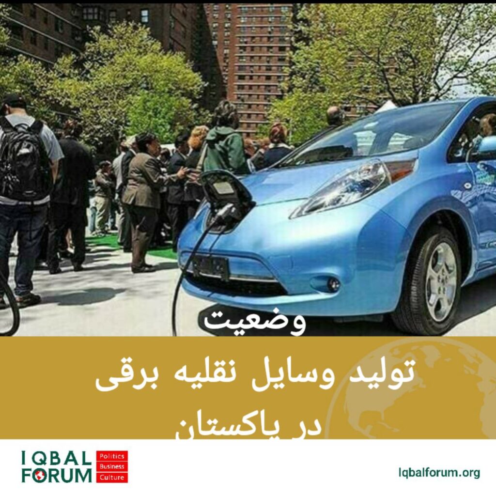 وضعیت تولید وسایل نقلیه برقی در پاکستان