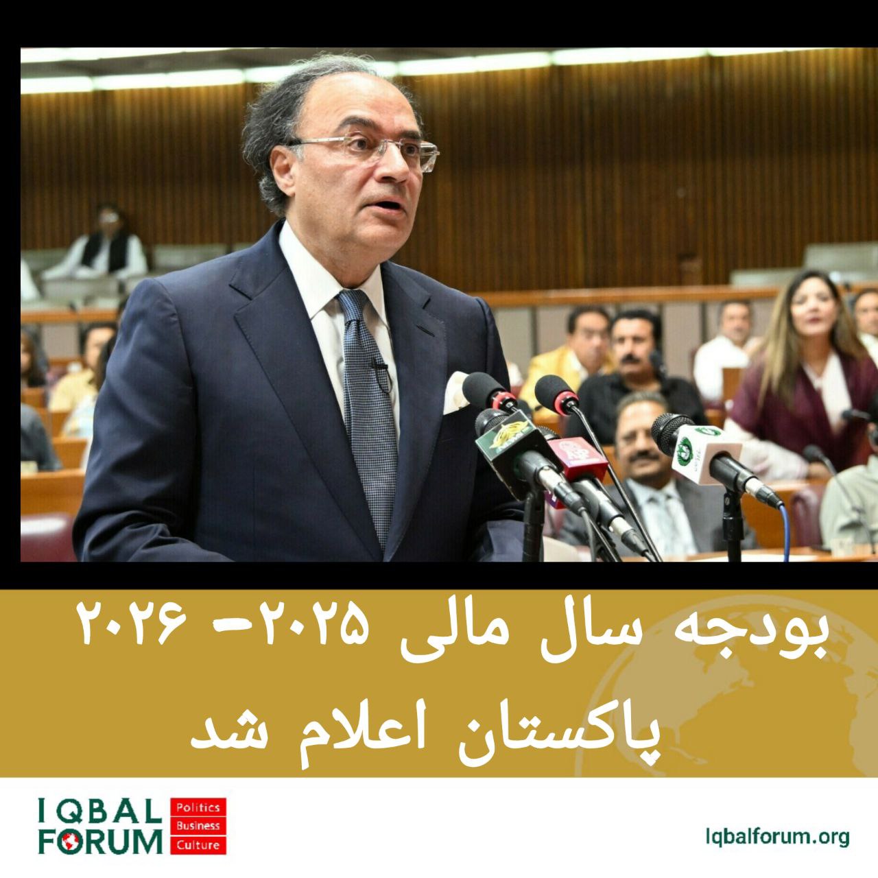 محمد اورنگ زیب؛ وزیر دارایی پاکستان، بودجه‌ای بالغ بر ۱۷۵۷۳ میلیارد روپیه برای سال‌های ۲۰۲۵-۲۰۲۶ اعلام کرد.