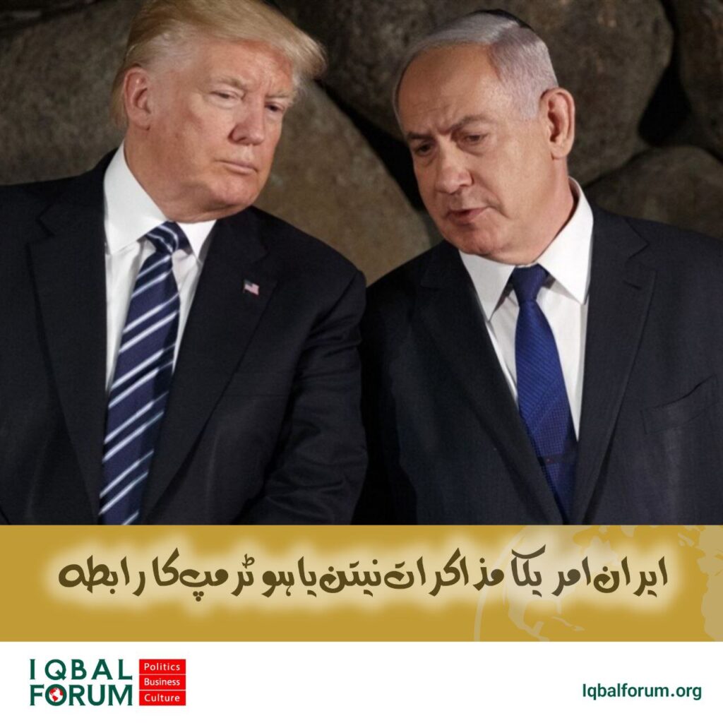 نیتن یاہو اور ٹرمپ کا ایران پر تبادلہ خیال