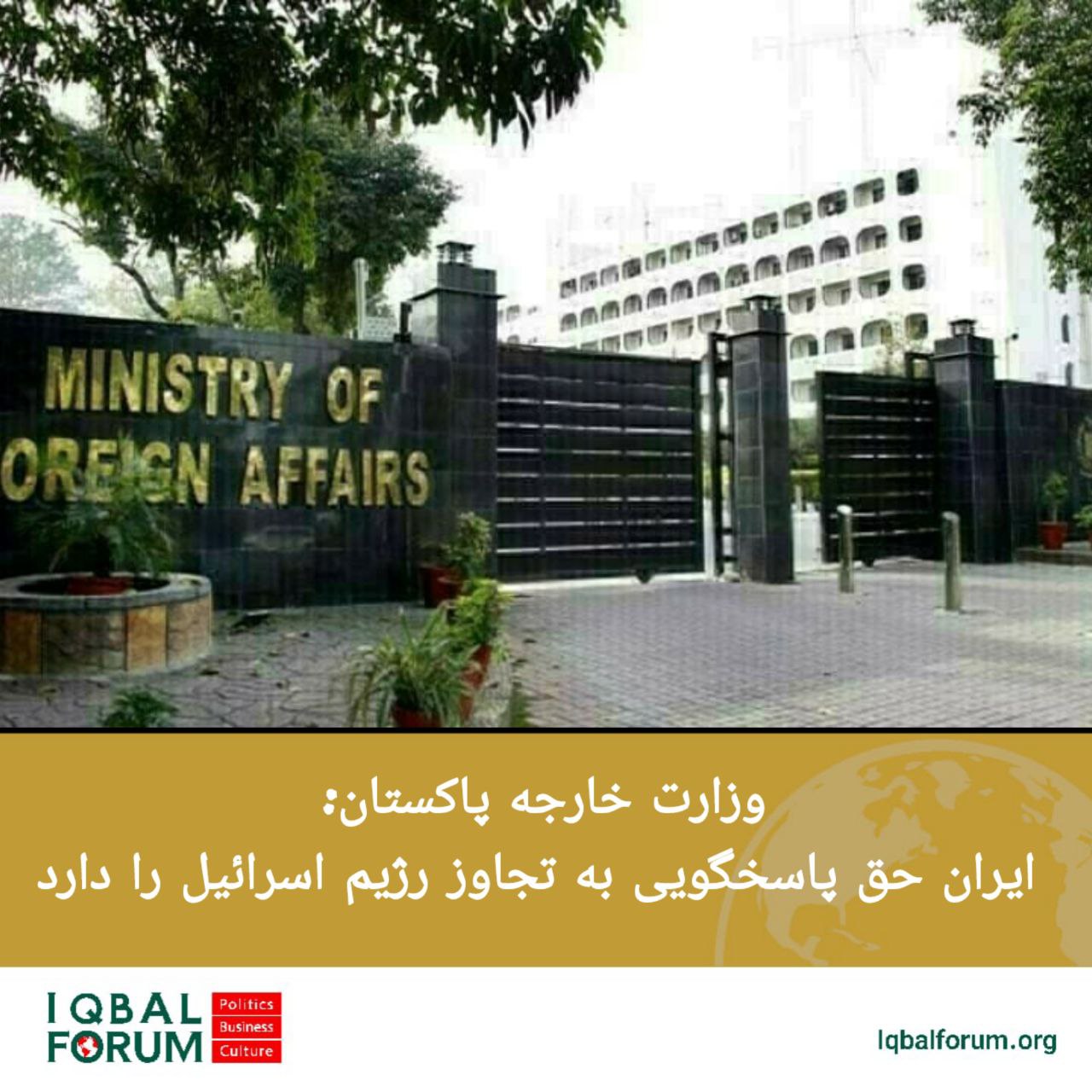 وزارت خارجه پاکستان: ایران حق پاسخگویی به تجاوز رژیم اسرائیل را دارد.