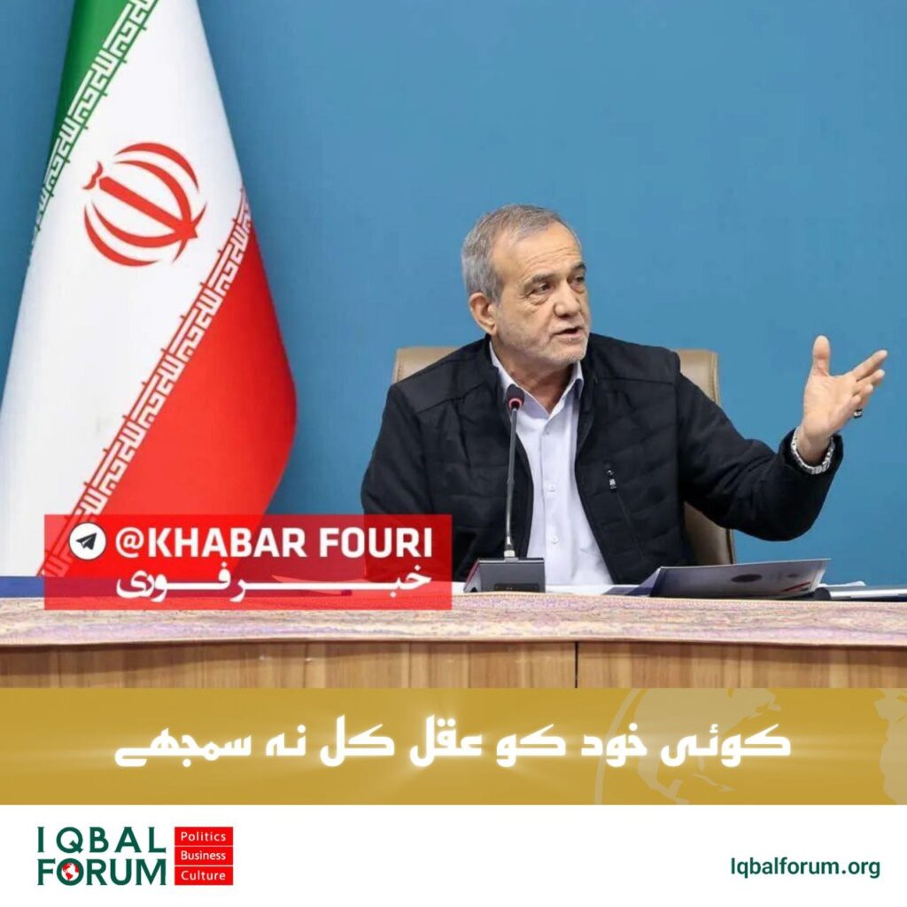 پزشکیان: “کسی کو یہ نہیں سوچنا چاہیے کہ وہ ہی عقلِ کُل ہیں اور صرف وہی ہر چیز کو صحیح طریقے سے سمجھتے ہیں۔”