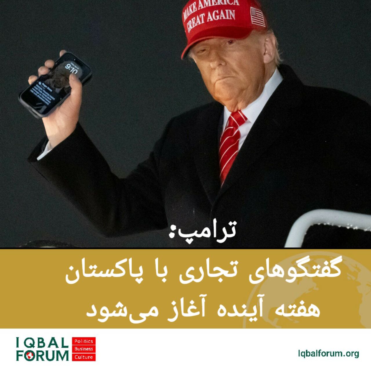 ترامپ: گفتگوهای تجاری با پاکستان هفته آینده آغاز می‌شود