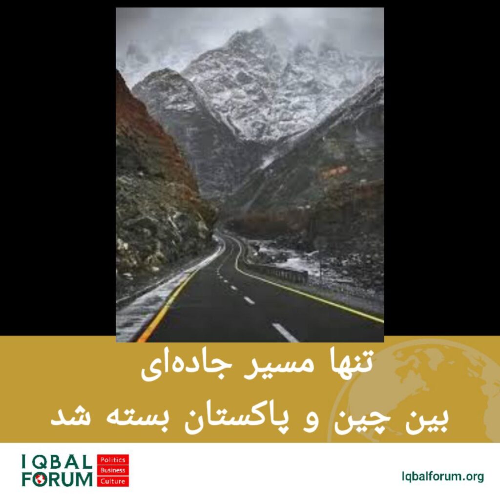 تنها مسیر جاده‌ای چین و پاکستان بسته شد