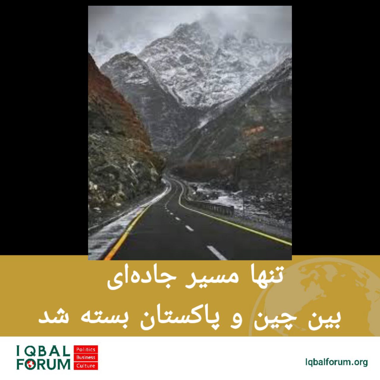 تنها مسیر جاده‌ای چین و پاکستان بسته شد