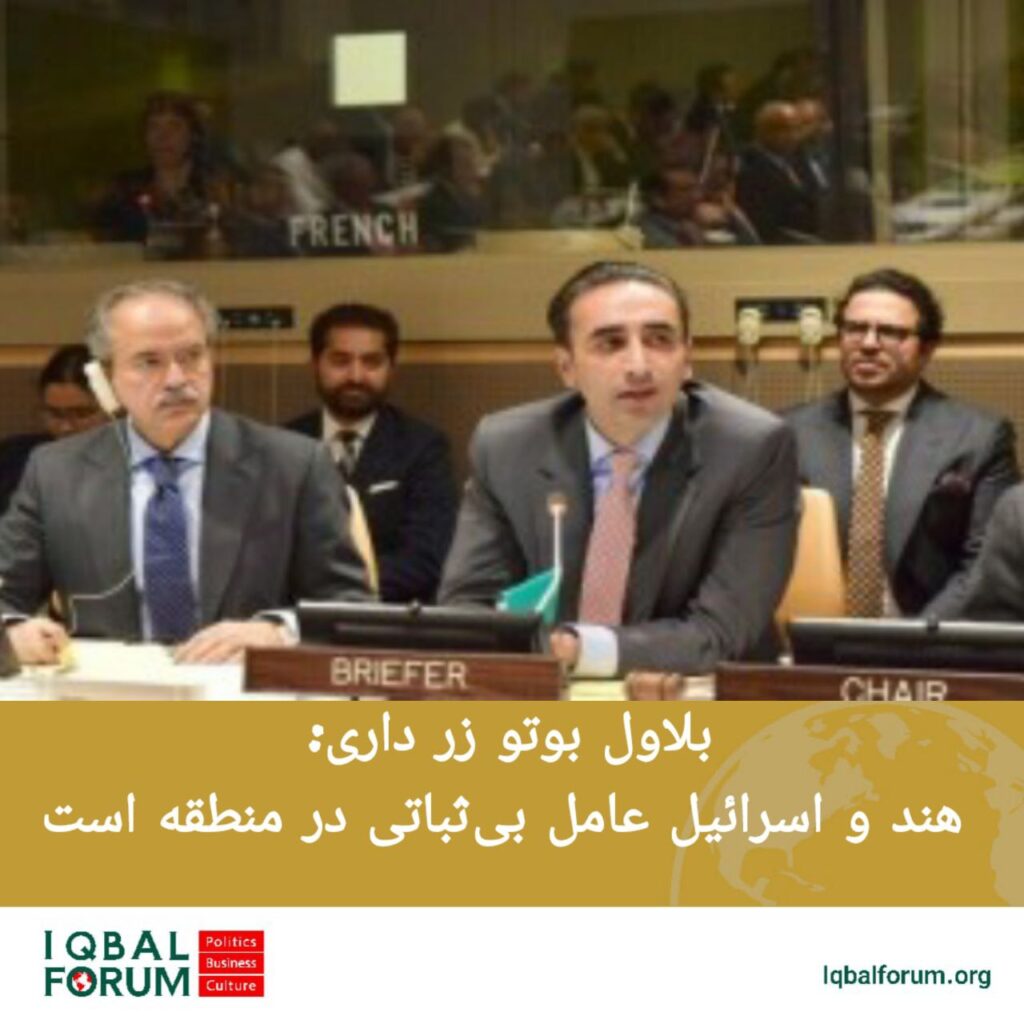 بلاول بوتو زر داری: هند و اسرائیل عامل بی‌ثباتی در منطقه است