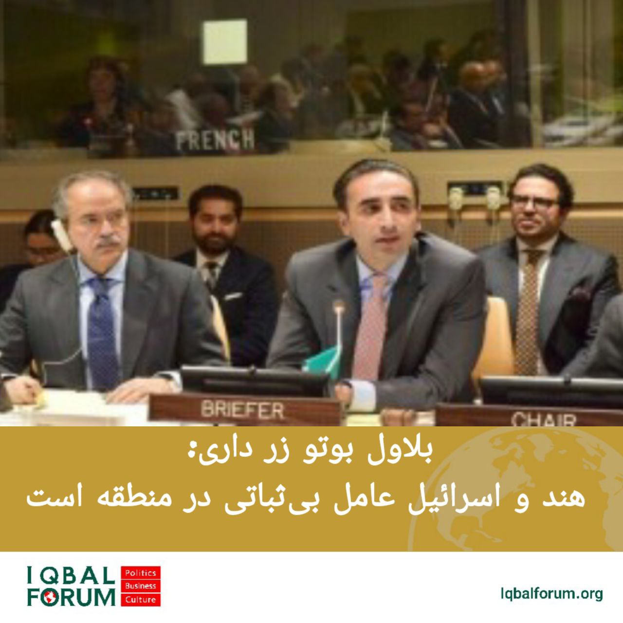 بلاول بوتو زر داری: هند و اسرائیل عامل بی‌ثباتی در منطقه است