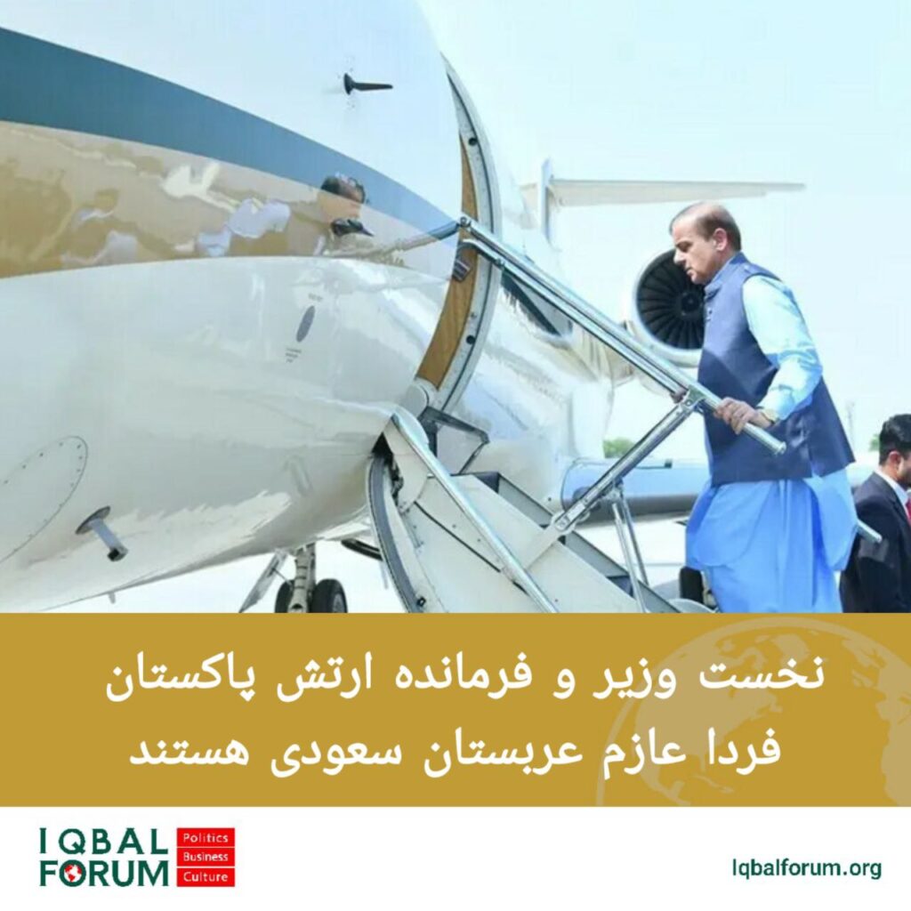 شهباز شریف؛ نخست وزیر پاکستان و ژنرال عاصم منیر؛ فرمانده ارتش فردا عازم عربستان سعودی هستند.