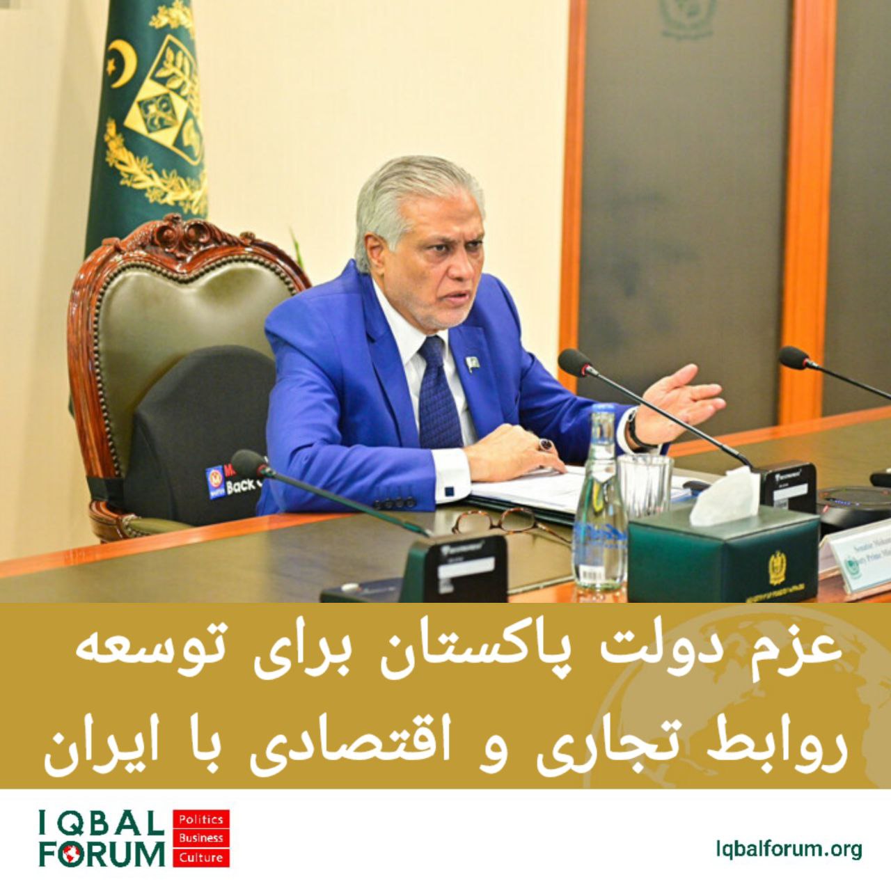 عزم دولت پاکستان برای توسعه روابط تجاری و اقتصادی با ایران