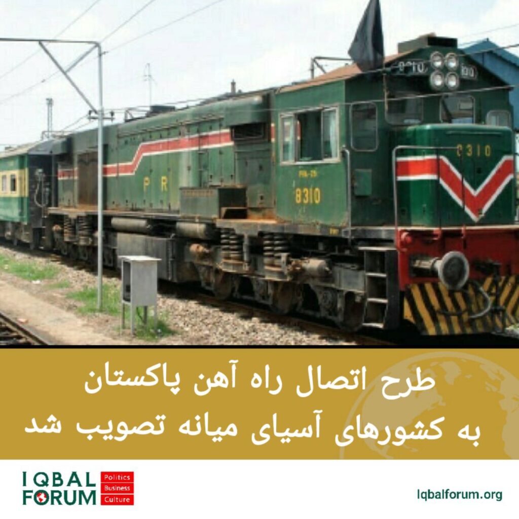 طرح اتصال راه آهن پاکستان به کشورهای آسیای میانه تصویب شد