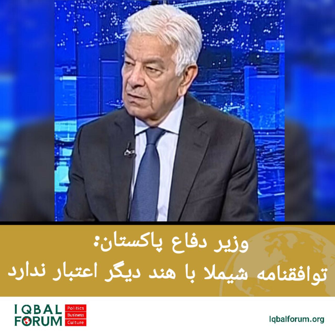 وزیر دفاع پاکستان: توافقنامه شیملا با هند دیگر اعتبار ندارد