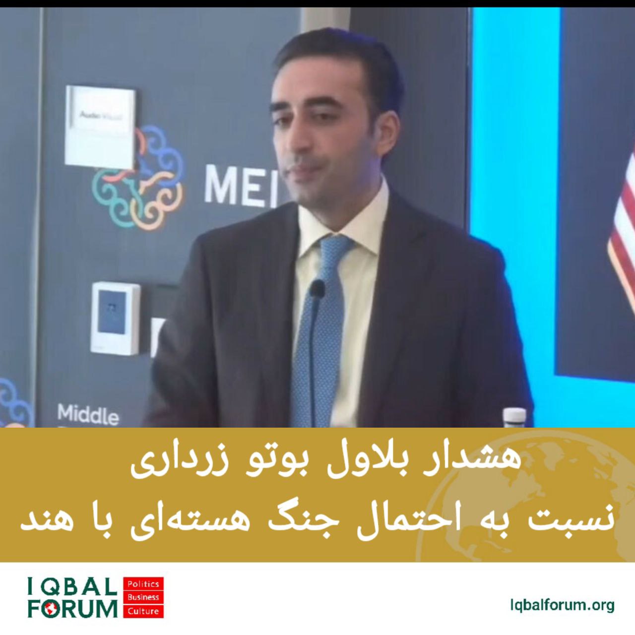 هشدار بلاول بوتو زرداری نسبت به احتمال جنگ هسته‌ای با هند