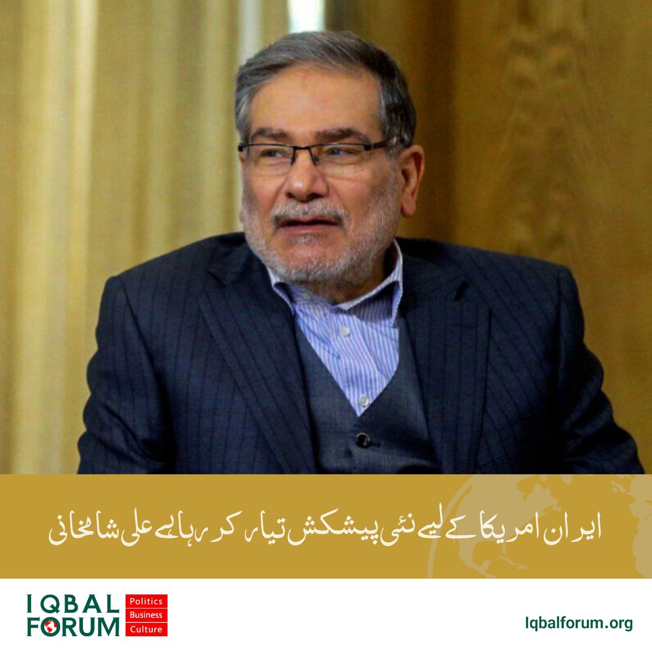 شمخانی: ایران ایک نئی تجویز تیار کر رہا ہے۔