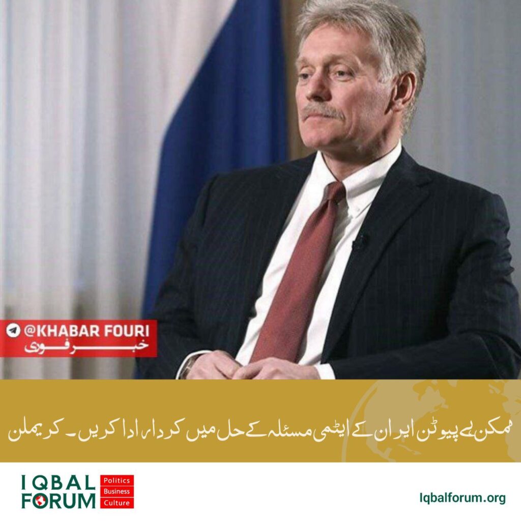 ممکن ہے پیوٹن  ایران کے جوہری مسئلے کے حل میں کردار ادا کریں