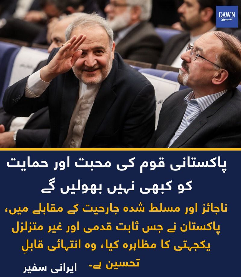 جنگ میں پاکستان کا تاریخی ساتھ! ایرانی سفیر: پاکستانی قوم کی محبت اور وفاداری کبھی نہیں بھولیں گے!