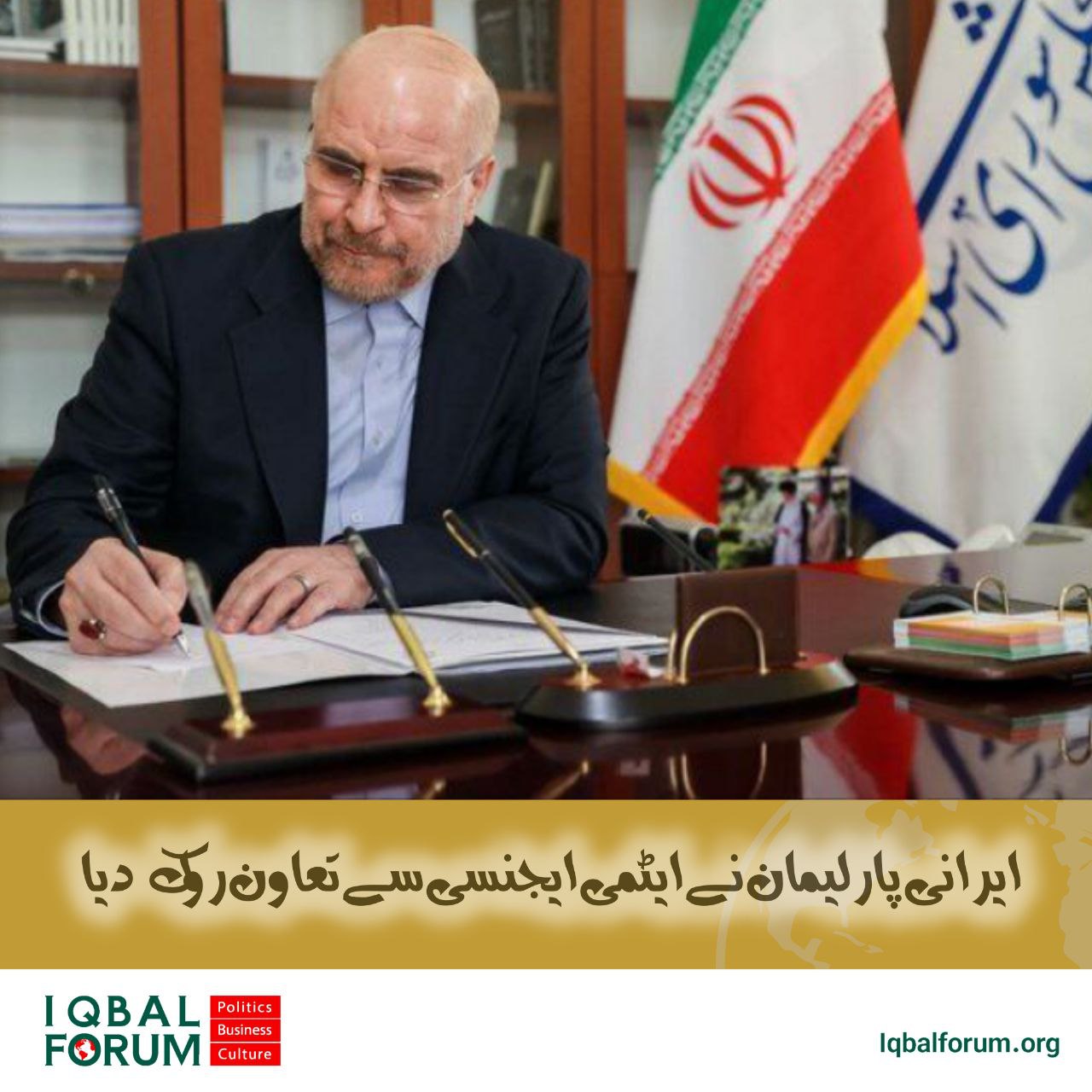 ایران نے عالمی جوہری ایجنسی سے تعاون معطل کر دیا | قالیباف: صیہونی ایجنڈے کا حصہ نہیں بنیں گے