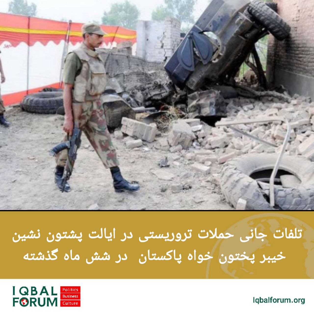 تلفات جانی در ایالت پشتون نشین خیبر پختون خواه پاکستان در شش ماه گذشته