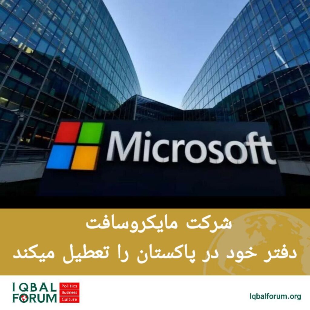 شرکت مایکروسافت دفتر خود در پاکستان را تعطیل میکند