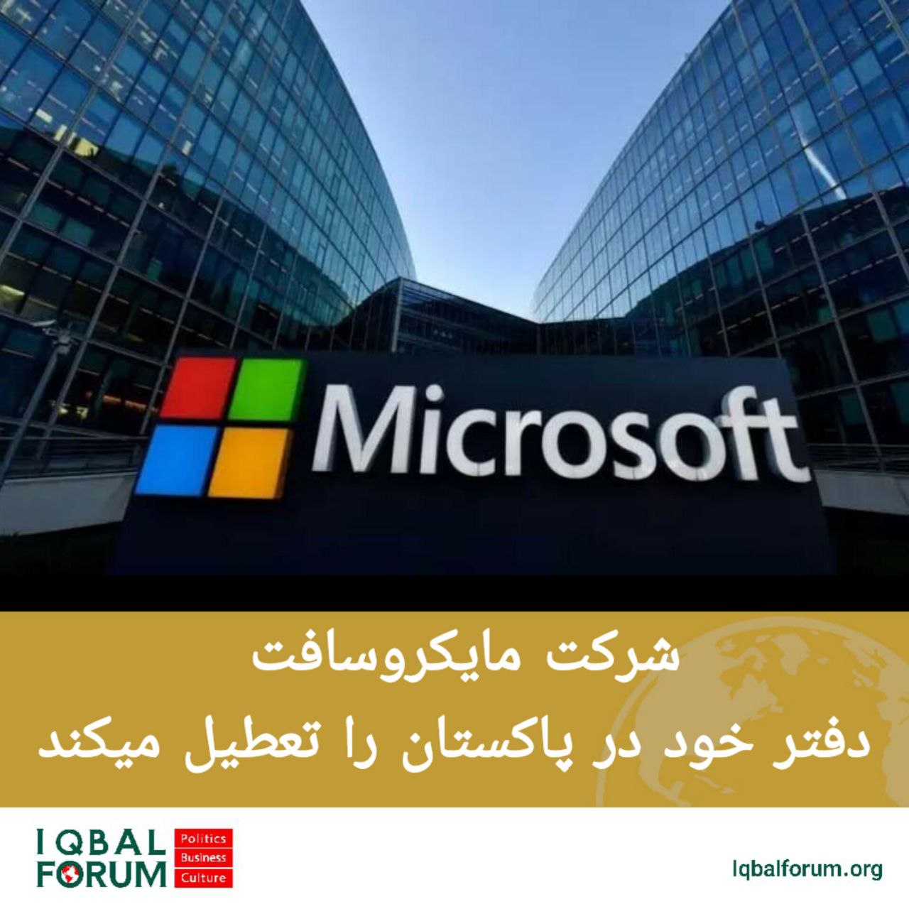شرکت مایکروسافت دفتر خود در پاکستان را تعطیل میکند