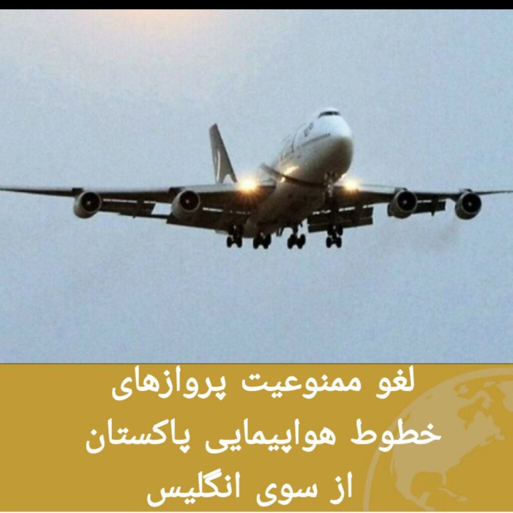 لغو ممنوعیت پروازهای خطوط هواپیمایی پاکستان به انگلیس