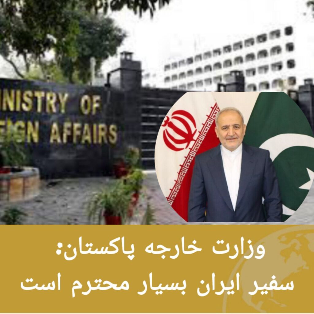 وزارت خارجه پاکستان: سفیر ایران بسیار محترم است