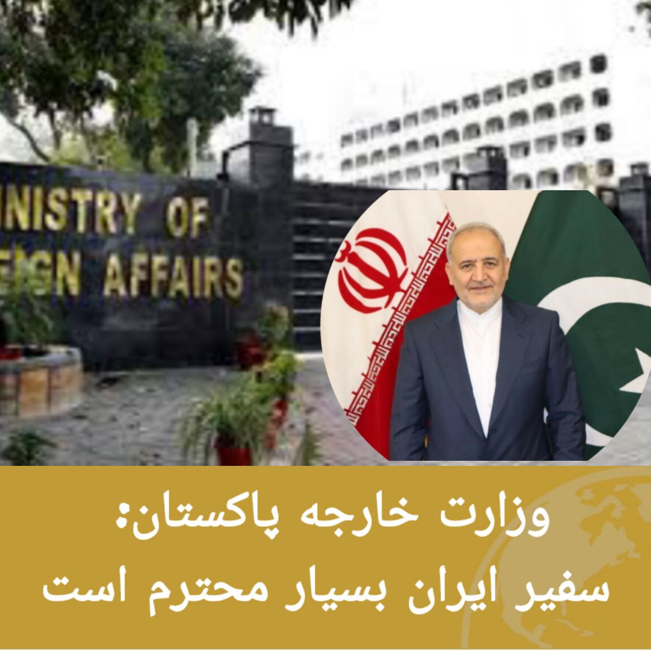 وزارت خارجه پاکستان: سفیر ایران بسیار محترم است