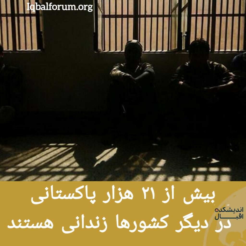 بیش از ۲۱ هزار پاکستانی در دیگر کشورها زندانی هستند