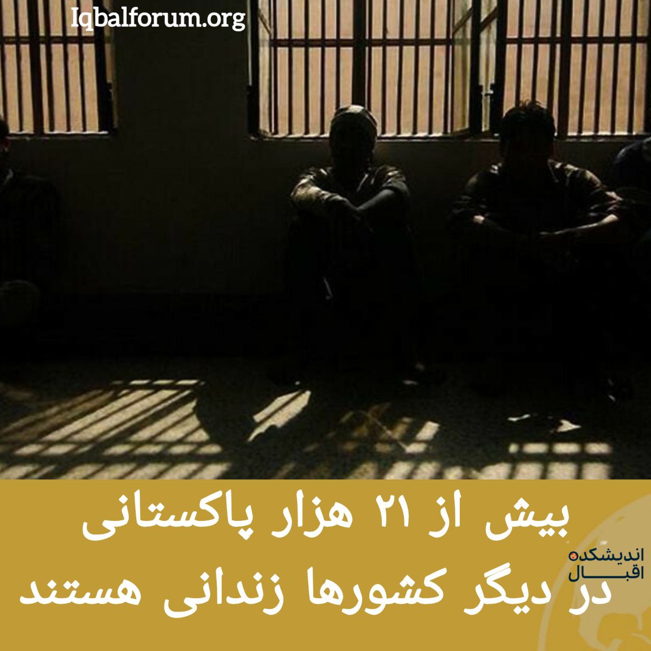 بیش از ۲۱ هزار پاکستانی در دیگر کشورها زندانی هستند