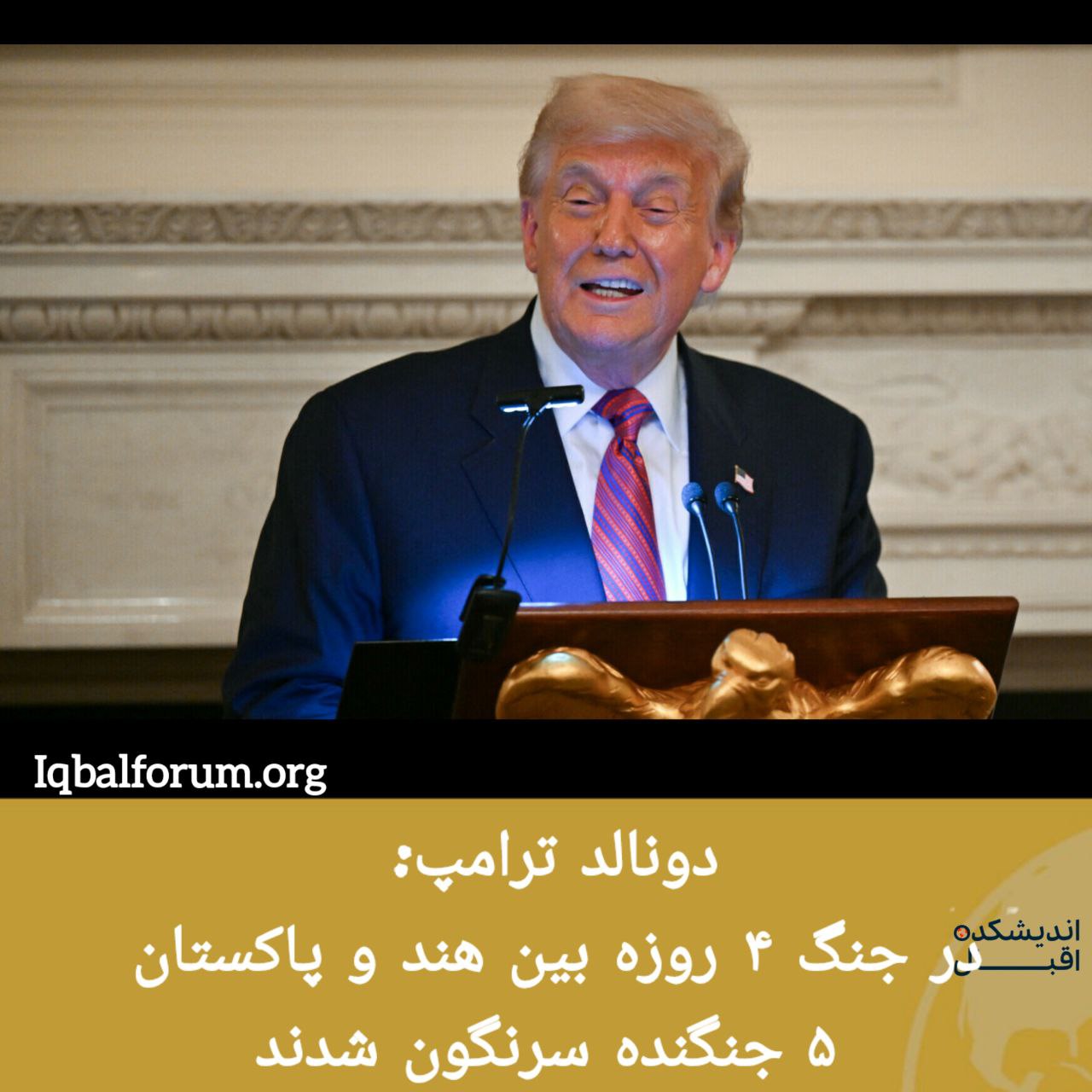 دونالد ترامپ؛ رئیس جمهور آمریکا گفته است که در جریان درگیری‌ها  بین هند و پاکستان، ۵ هواپیمای جنگی سرنگون شده اند..