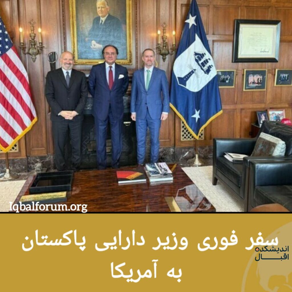 محمد اورنگ زیب; وزیر دارایی دولت فدرال پاکستان، در یک سفر فوری وارد واشنگتن شده و مذاکرات مهمی با دولت ترامپ در مورد تعرفه‌ های تجاری انجام داده است.