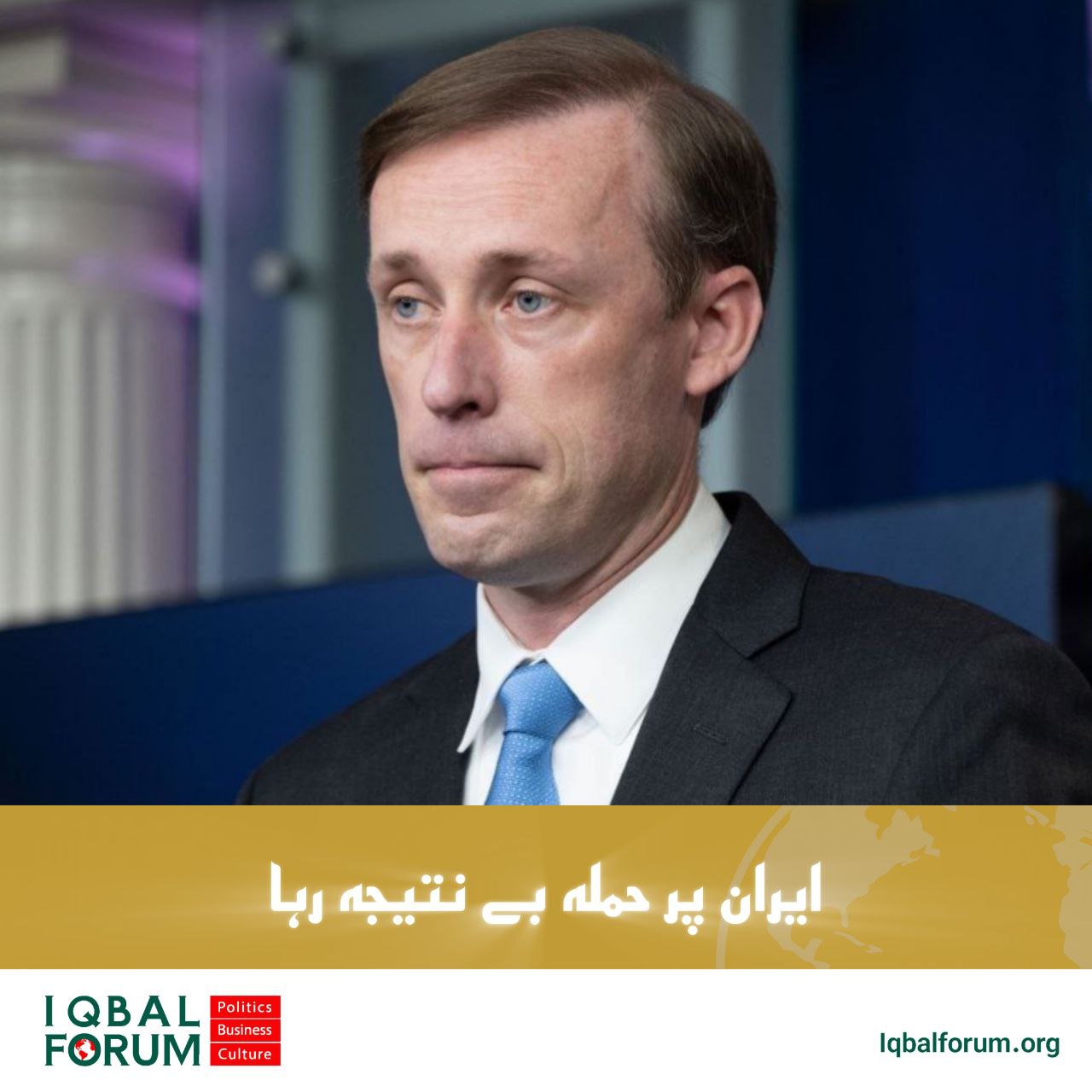 وائٹ ہاؤس کے سابق قومی سلامتی کے مشیر: ایران پر حملہ بے نتیجہ رہا