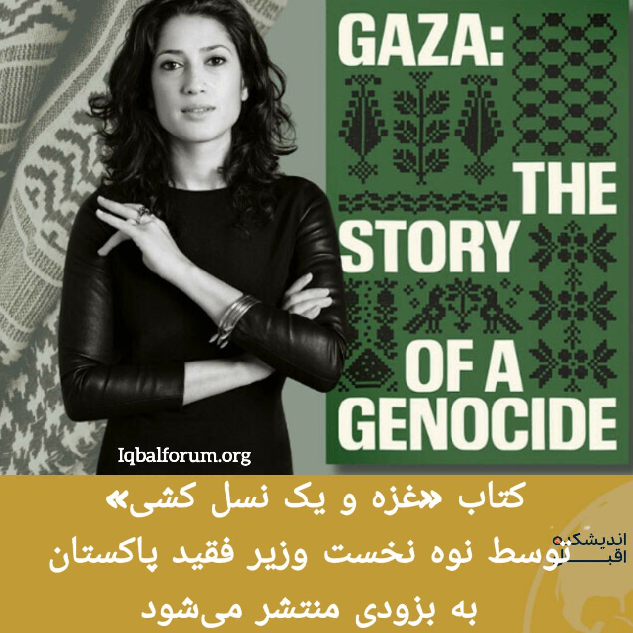 کتاب «غزه و یک نسل کشی» توسط نوه نخست وزیر فقید پاکستان به بزودی منتشر می‌شود