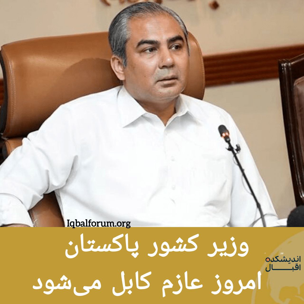 محسن نقوی؛ وزیر کشور پاکستان امروز در یک سفر رسمی یک روزه عازم  افغانستان خواهد شد.