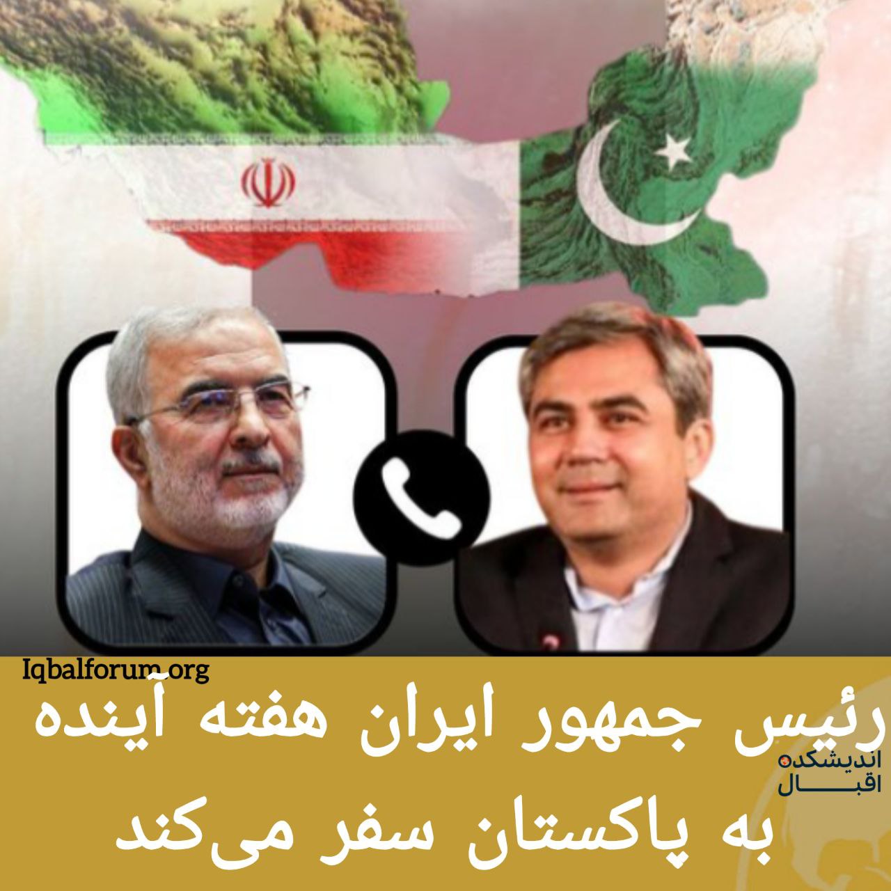 رئیس جمهور ایران هفته آینده به پاکستان سفر می‌کند
