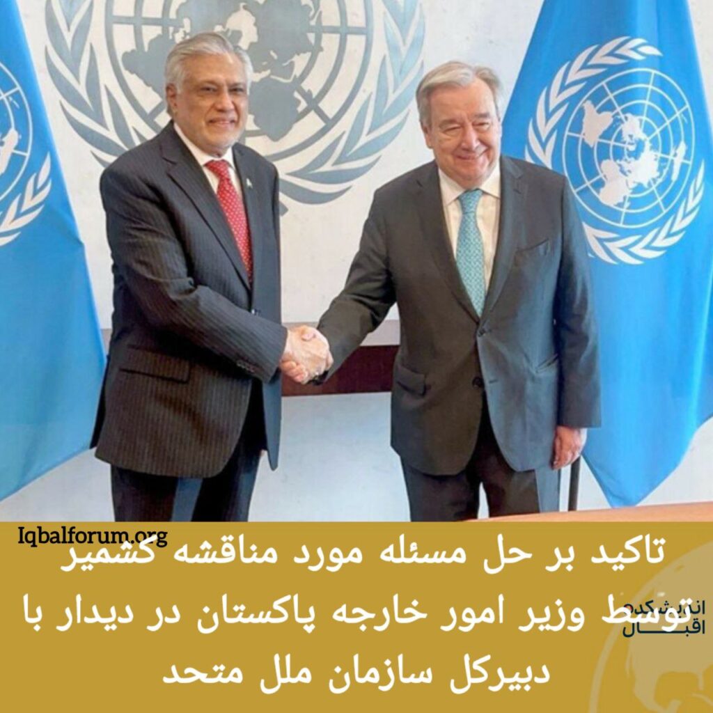 اسحاق دار؛ معاون نخست وزیر و وزیر امور خارجه پاکستان در مقر سازمان ملل متحد در دیدار با آنتونیو گوترش؛ دبیرکل سازمان ملل متحد بر حل موضوع مورد مناقشه جامو و کشمیر بر اساس قطعنامه سازمان ملل تاکید کرد.