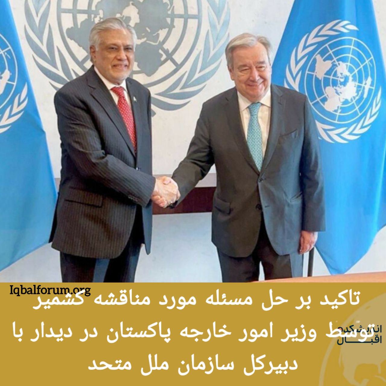 اسحاق دار؛ معاون نخست وزیر و وزیر امور خارجه پاکستان در مقر سازمان ملل متحد در دیدار با آنتونیو گوترش؛ دبیرکل سازمان ملل متحد بر حل موضوع مورد مناقشه جامو و کشمیر بر اساس قطعنامه سازمان ملل تاکید کرد.