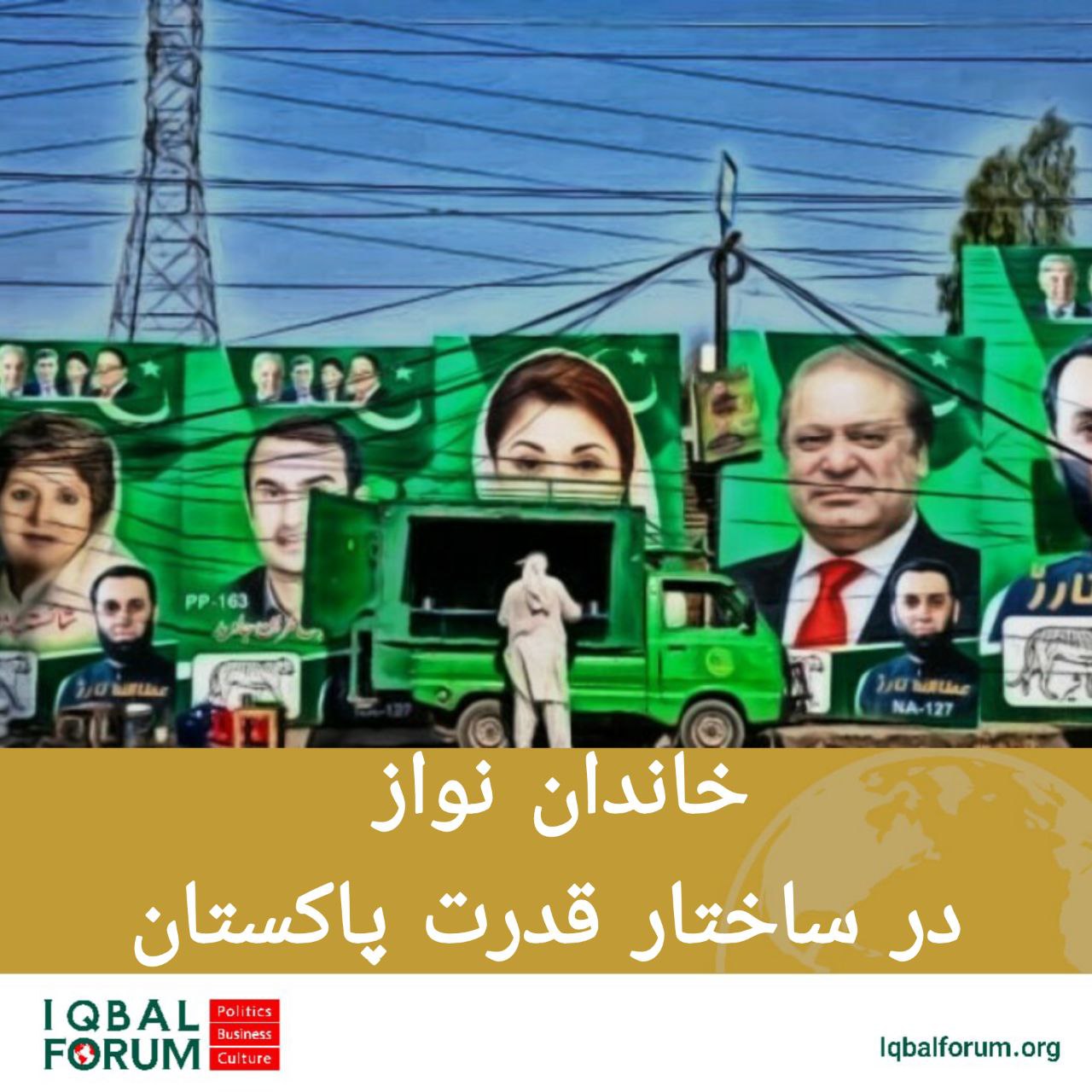 خاندان نواز در ساختار قدرت پاکستان