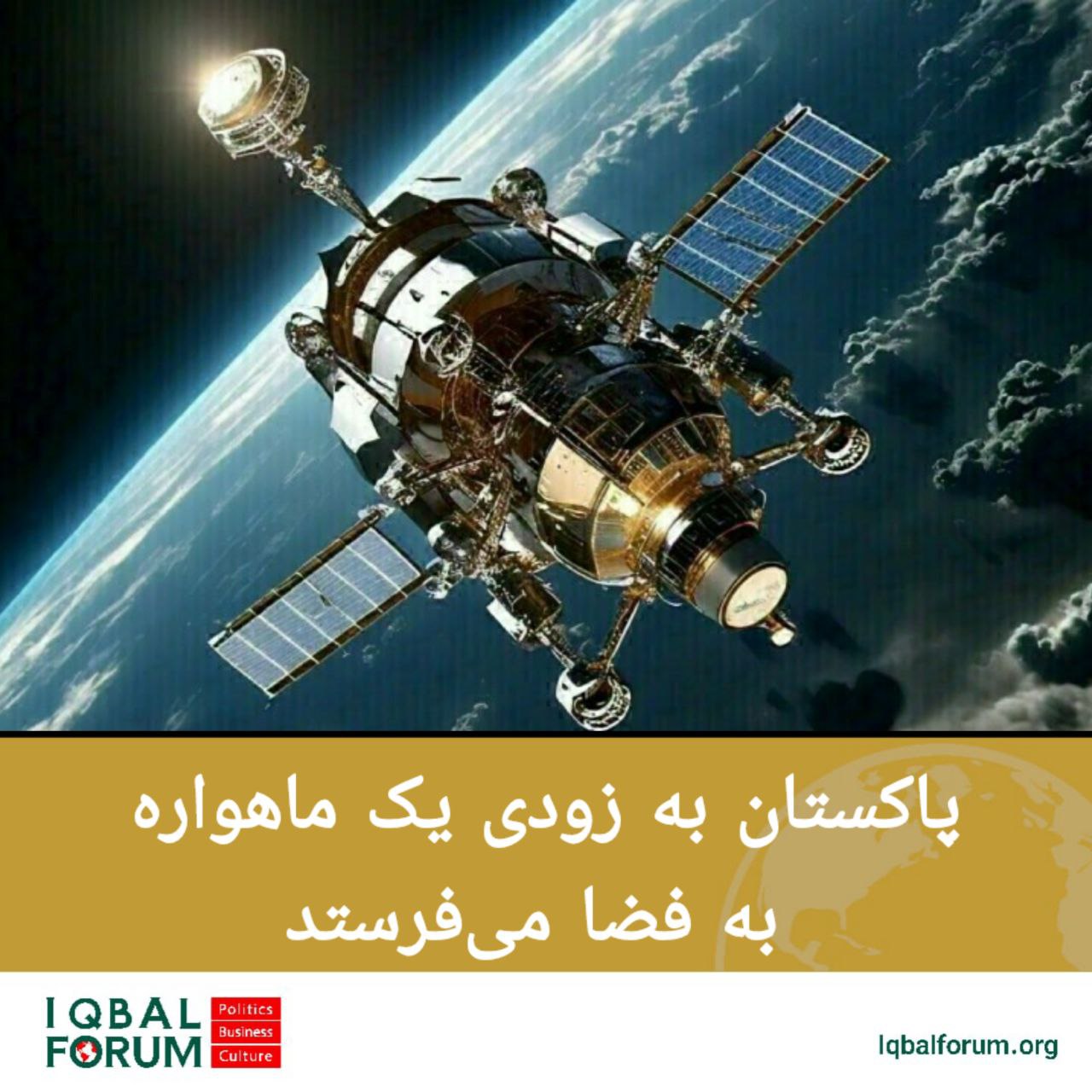 پاکستان به زودی یک ماهواره به فضا می‌فرستد