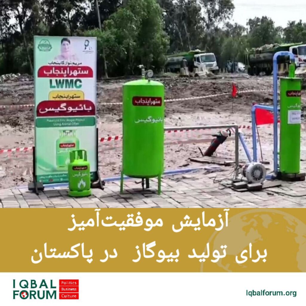 برای اولین بار، یک آزمایش موفقیت‌آمیز برای تولید بیوگاز از فضولات حیوانی و زباله در ایالت پنجاب انجام شده است.